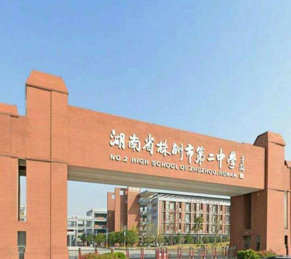 湖南省株洲市第二中学