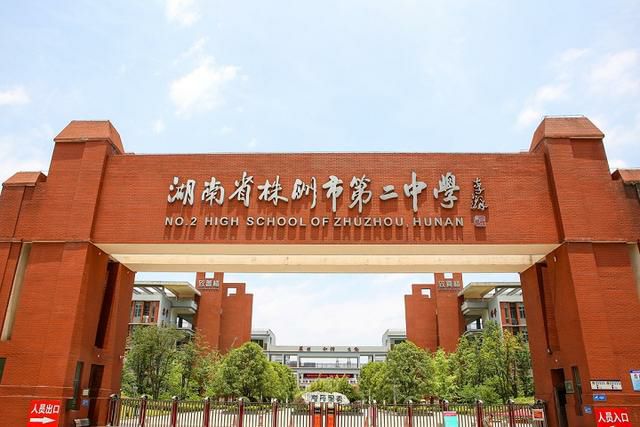 湖南省株洲市第二中学