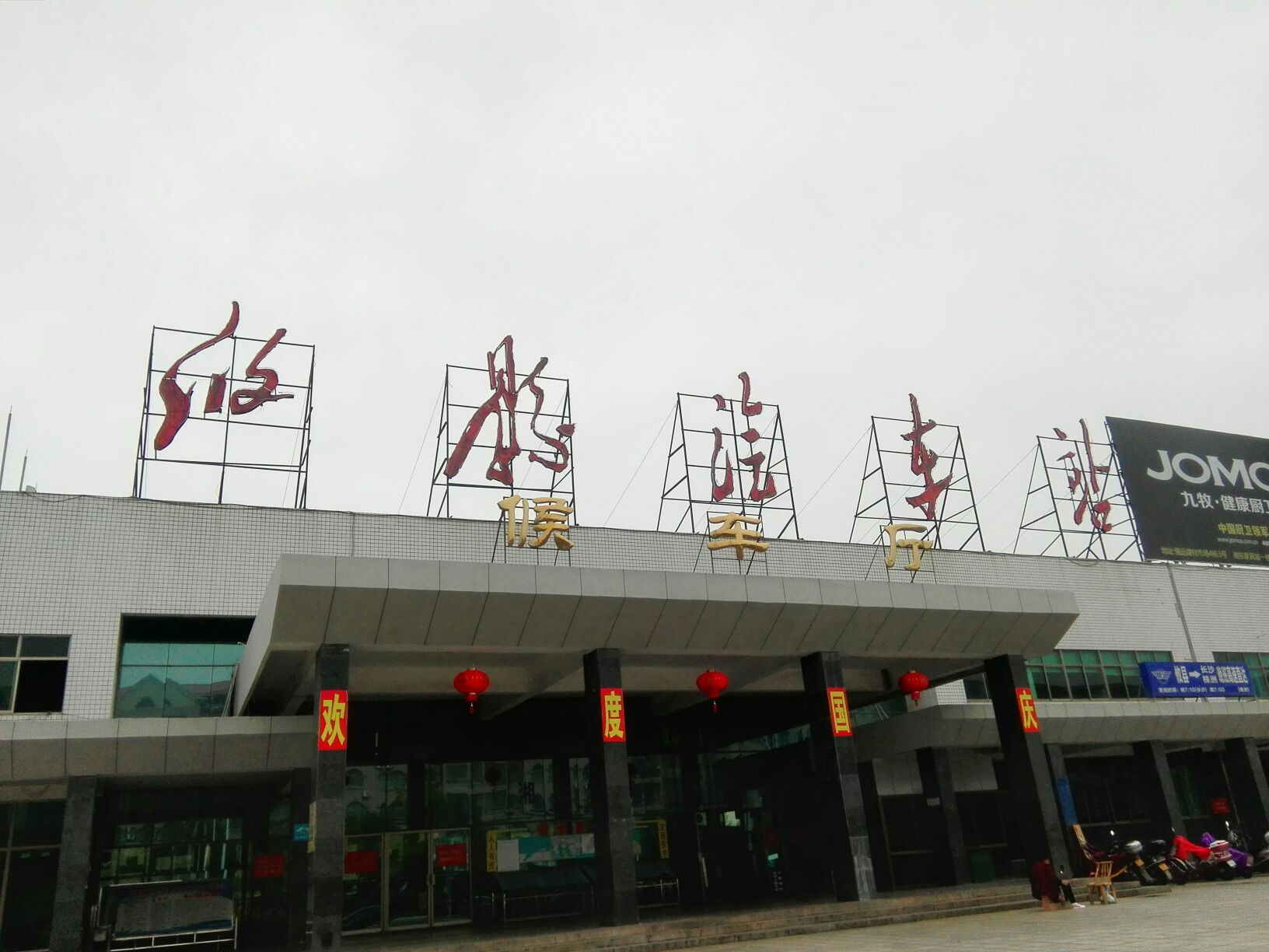 攸县汽车站