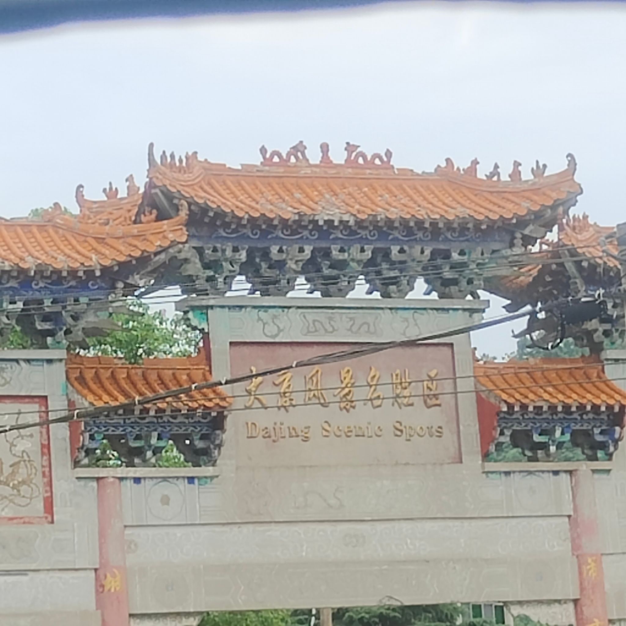 大京风景名胜区旅行图片 1