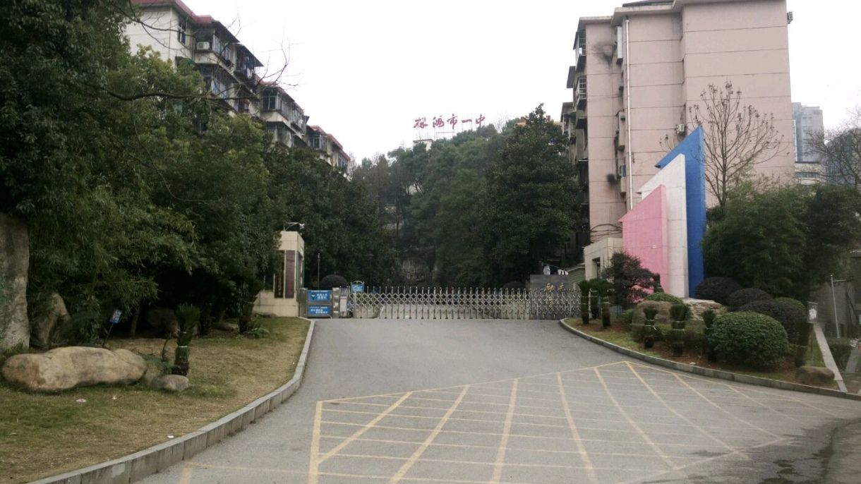 湖南省株洲市第一中学