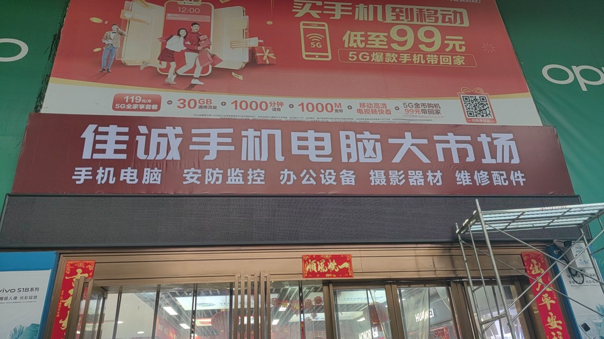 佳诚电脑手机城