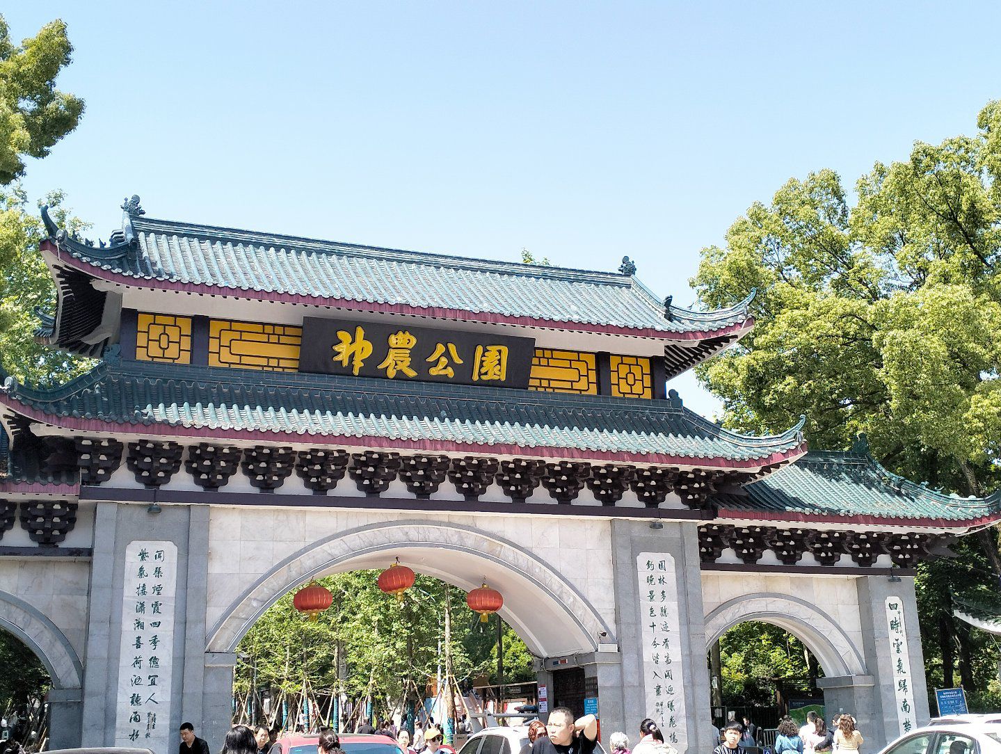 神农公园