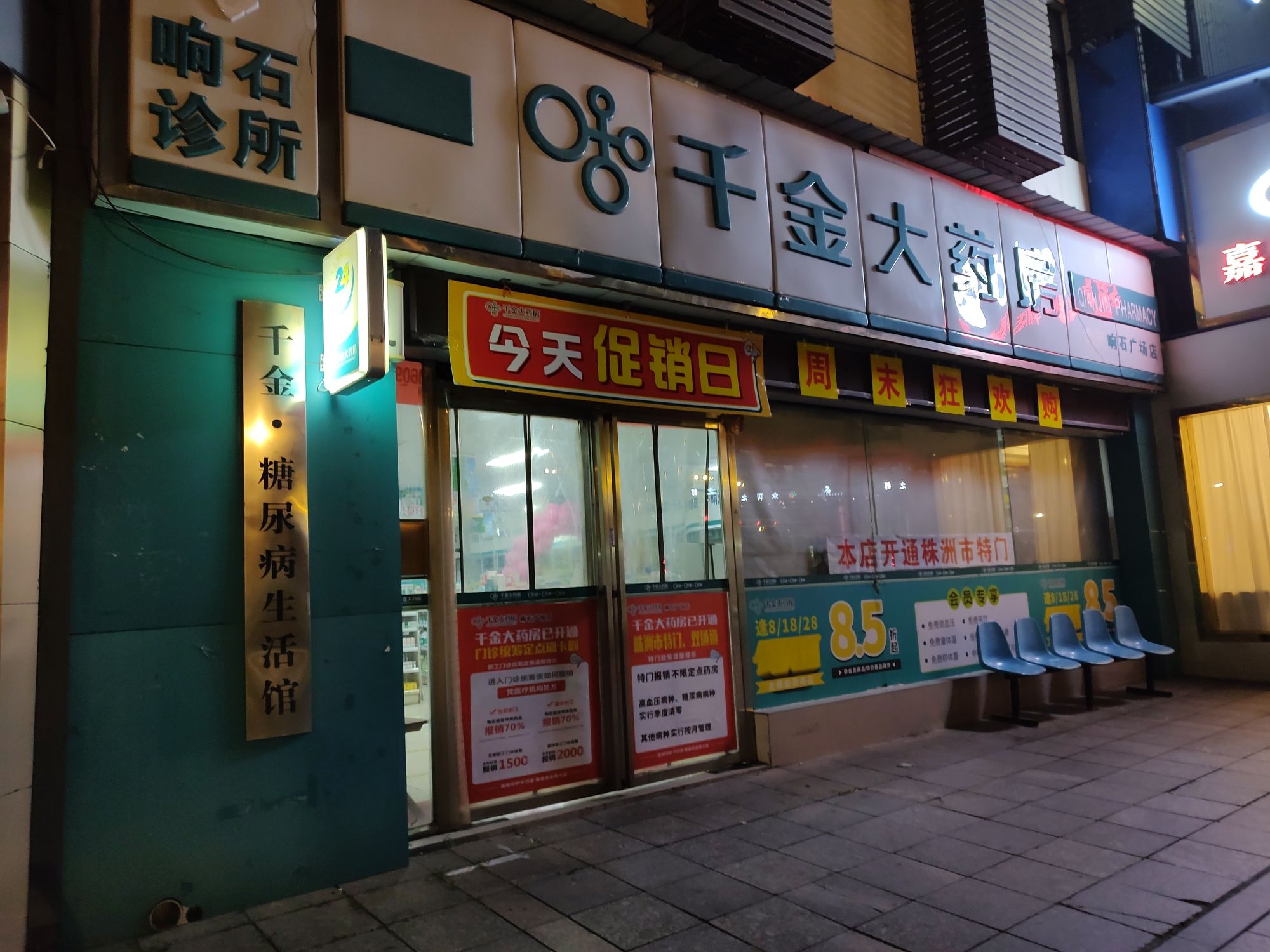 千金大药房(响石店)