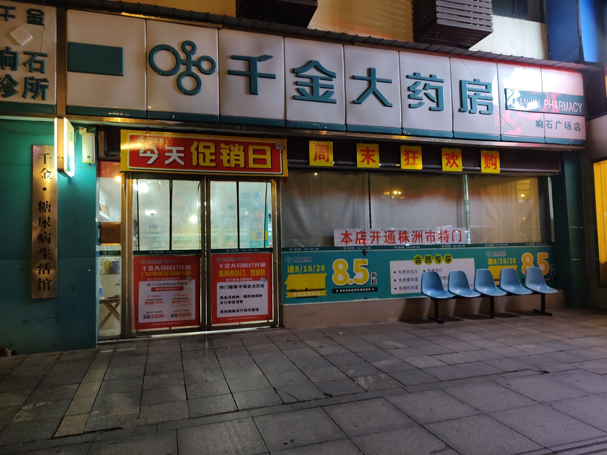 千金大药房(响石店)