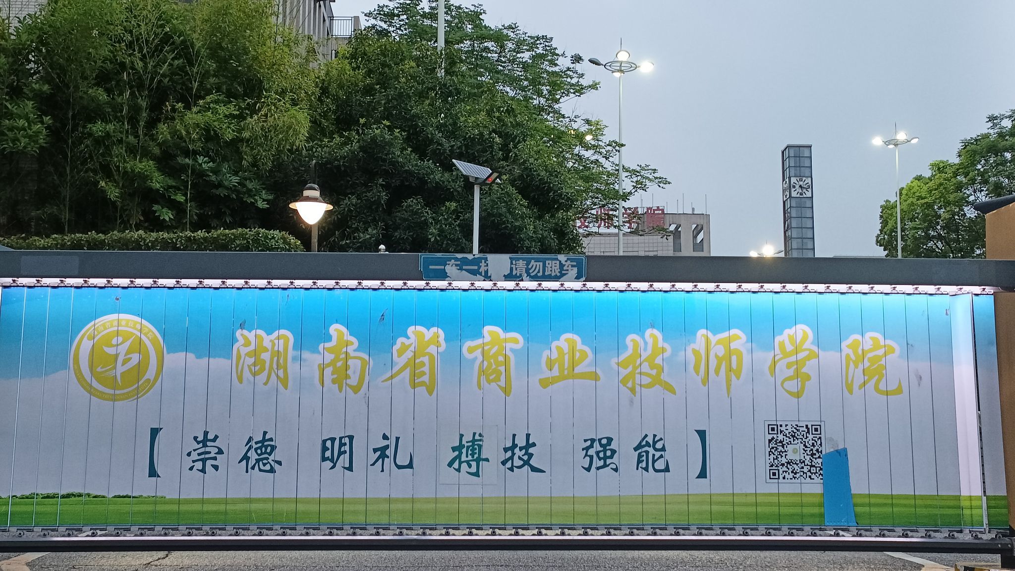 湖南省商业技师学院(新校区)