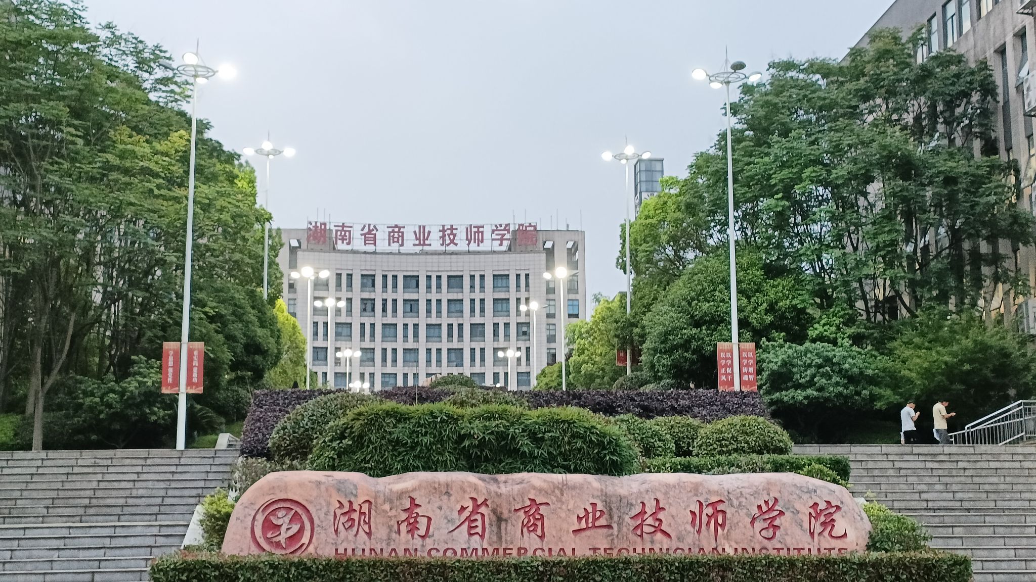 湖南省商业技师学院(新校区)