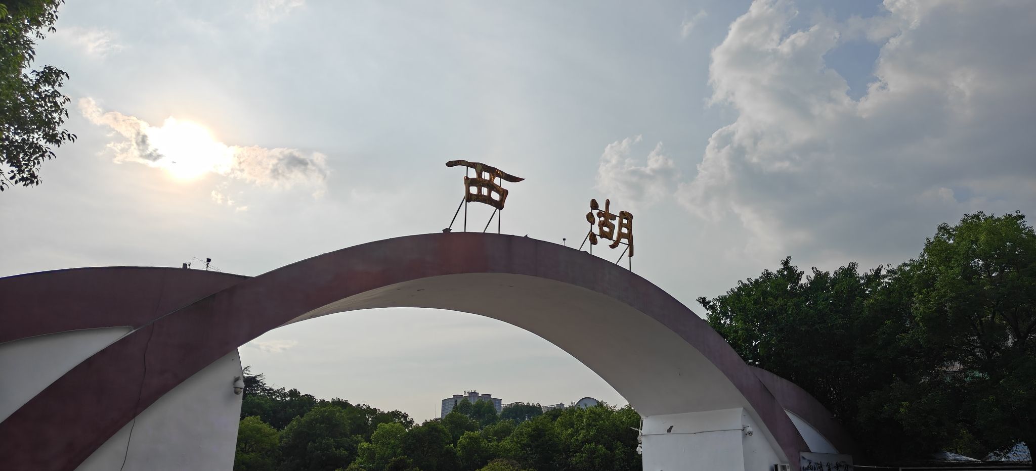 西湖公园
