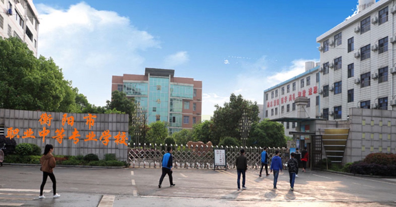 衡阳市职业中等专业学校