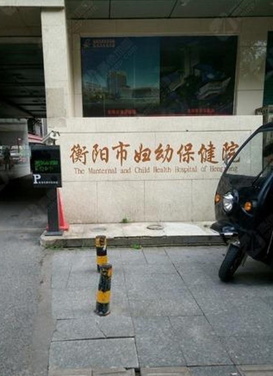 衡阳市妇幼保健院