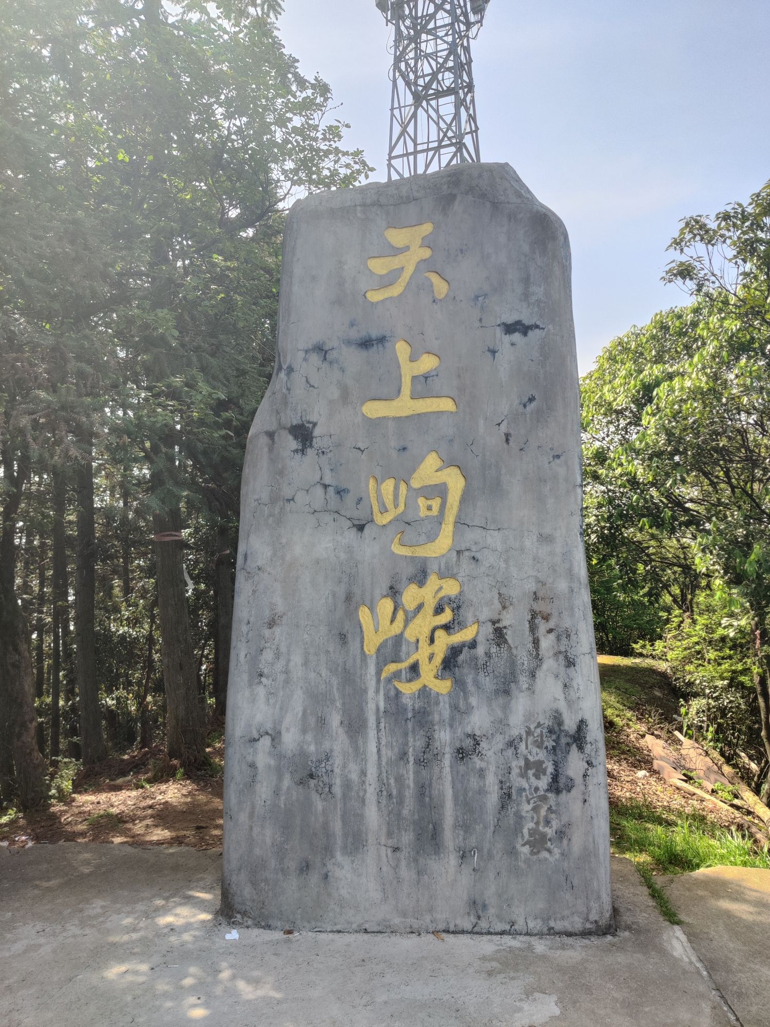 岣嵝峰国家森林公园旅行图片 2