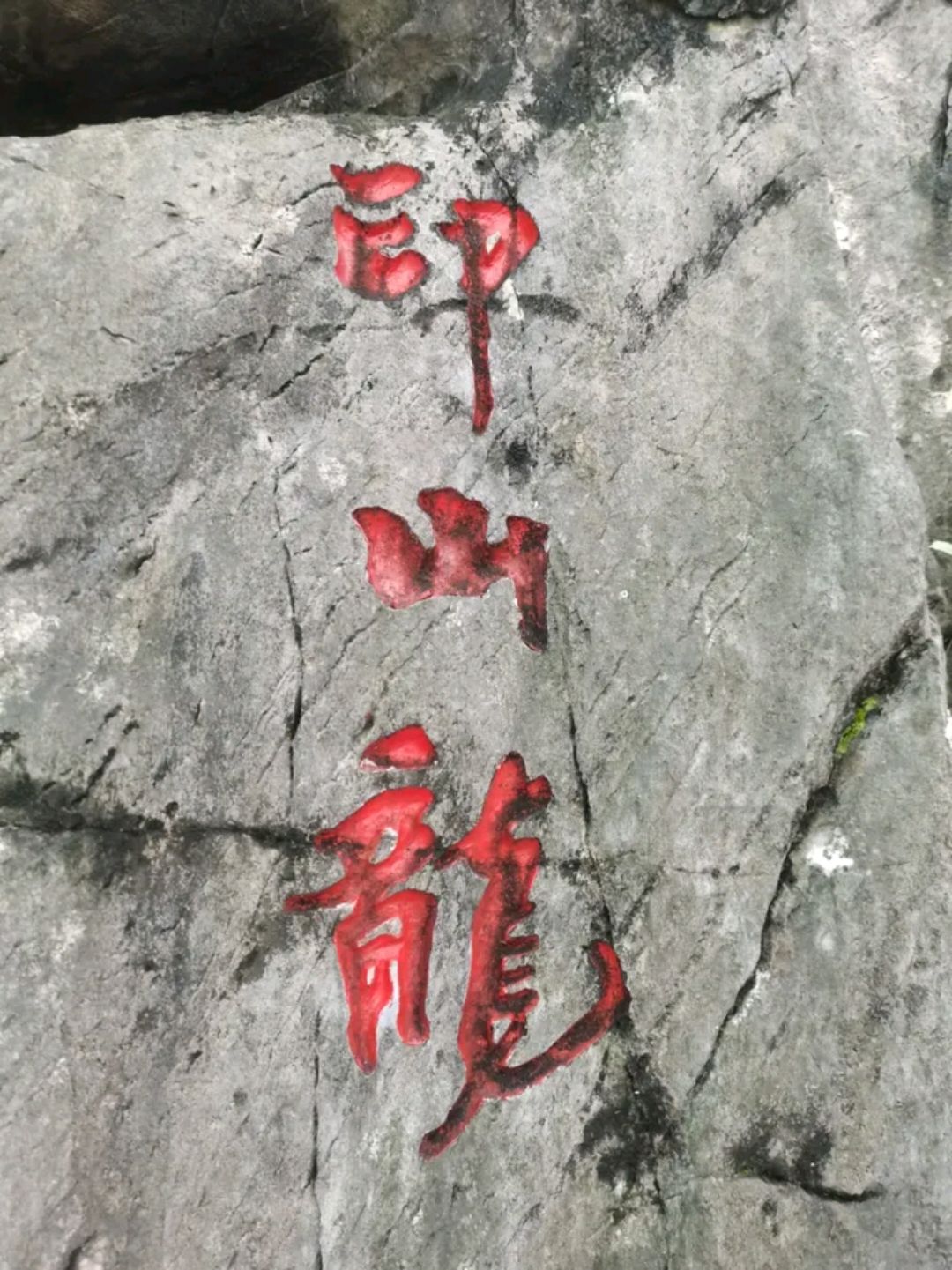 中国印山旅行图片 3
