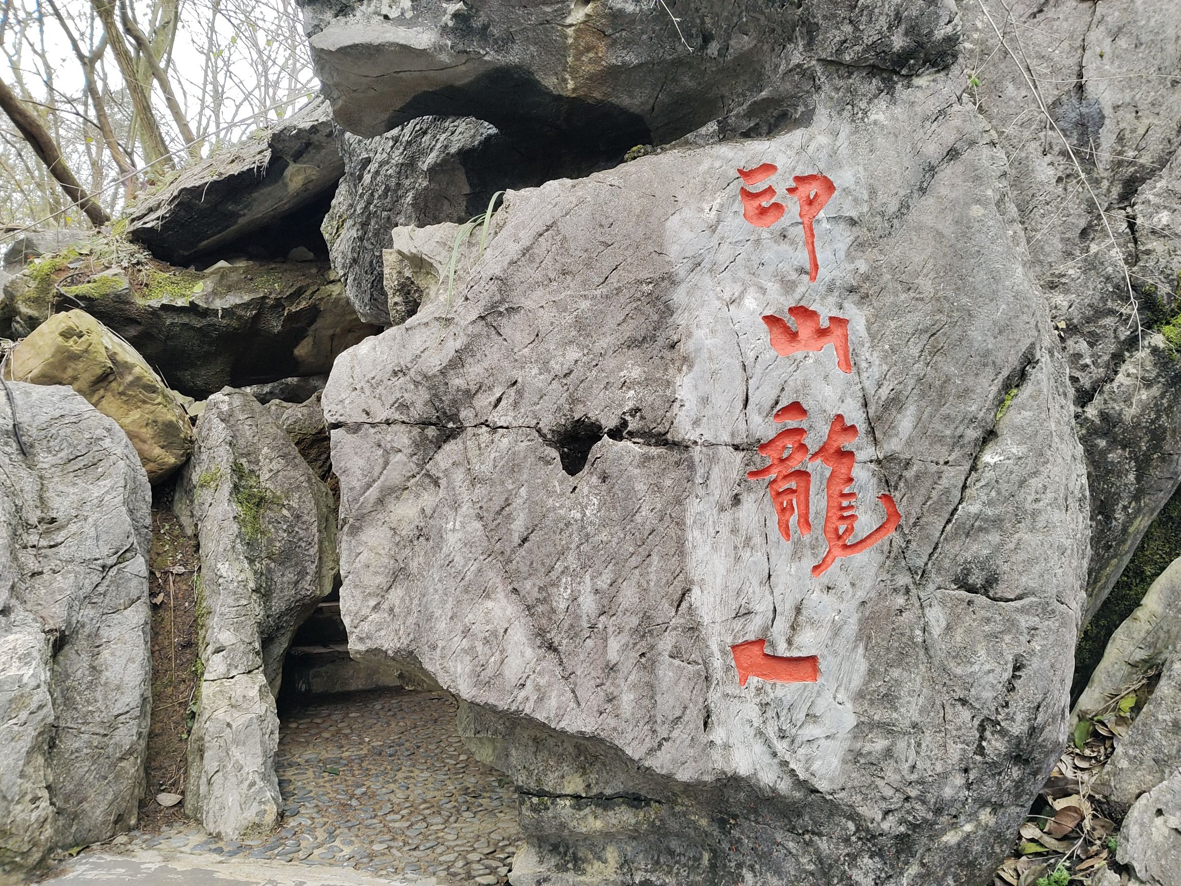 中国印山旅行图片 3
