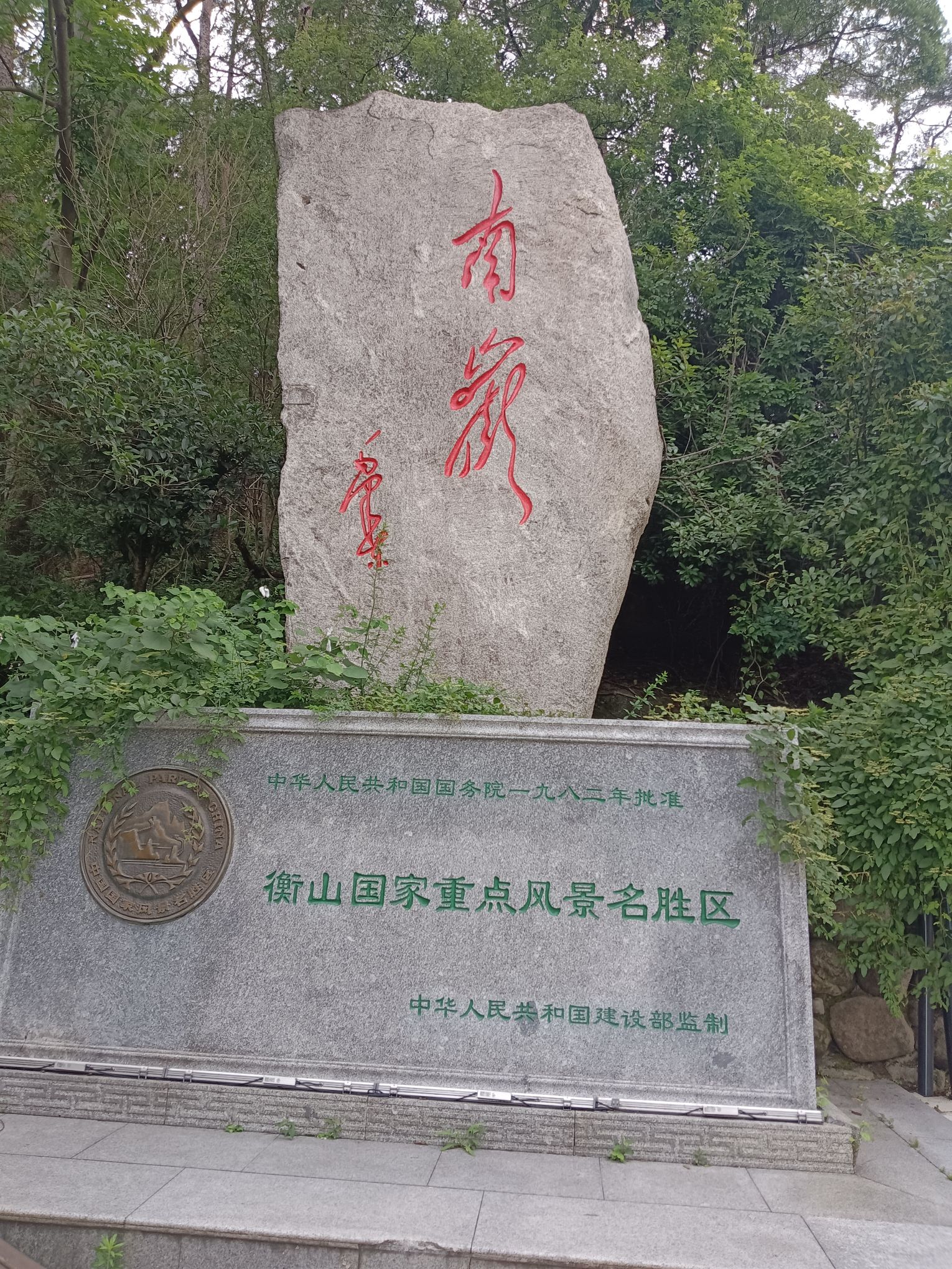 南岳衡山风景名胜区旅行图片 1