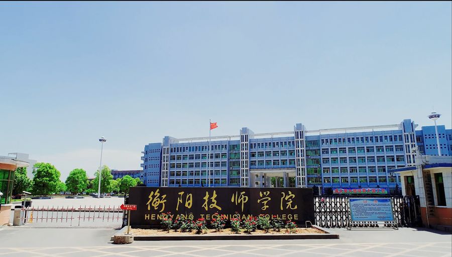 衡阳技师学院东院