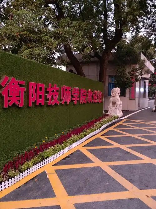 衡阳技师学院东院
