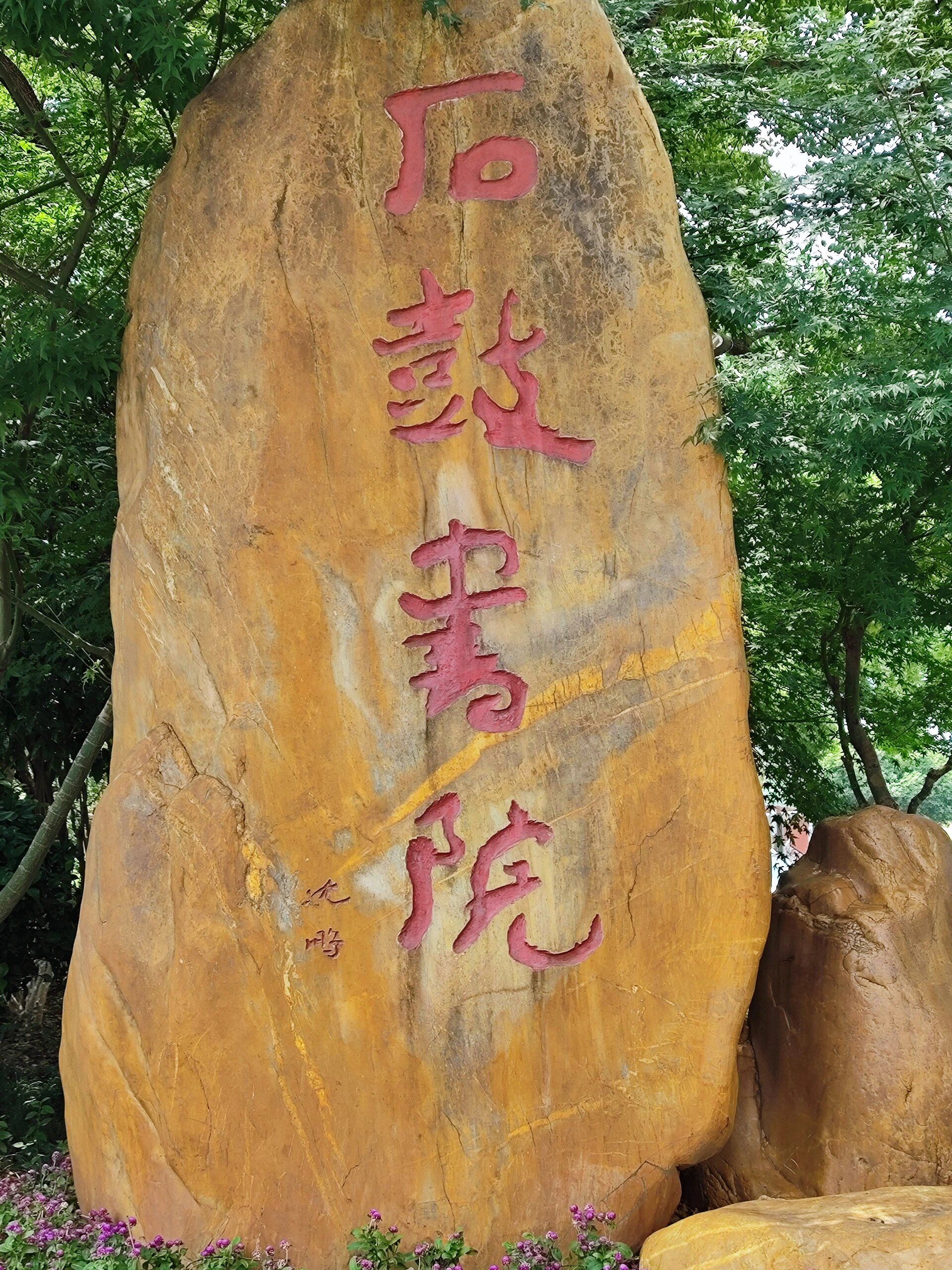 石鼓书院旅行图片 1