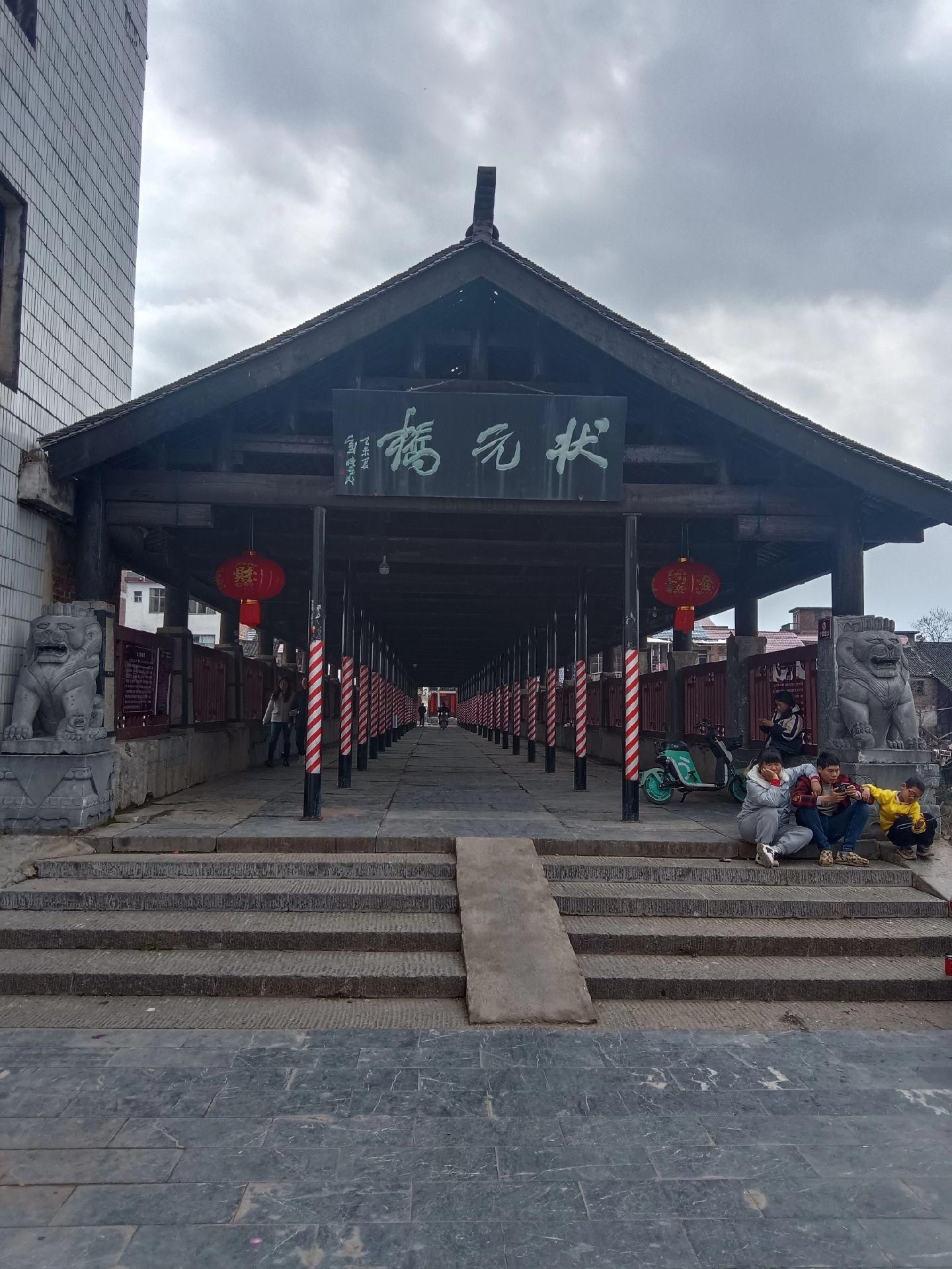 状元桥旅行图片 1