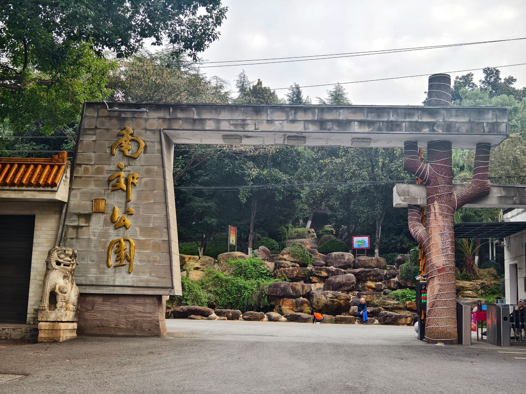 南郊公园旅行图片 1