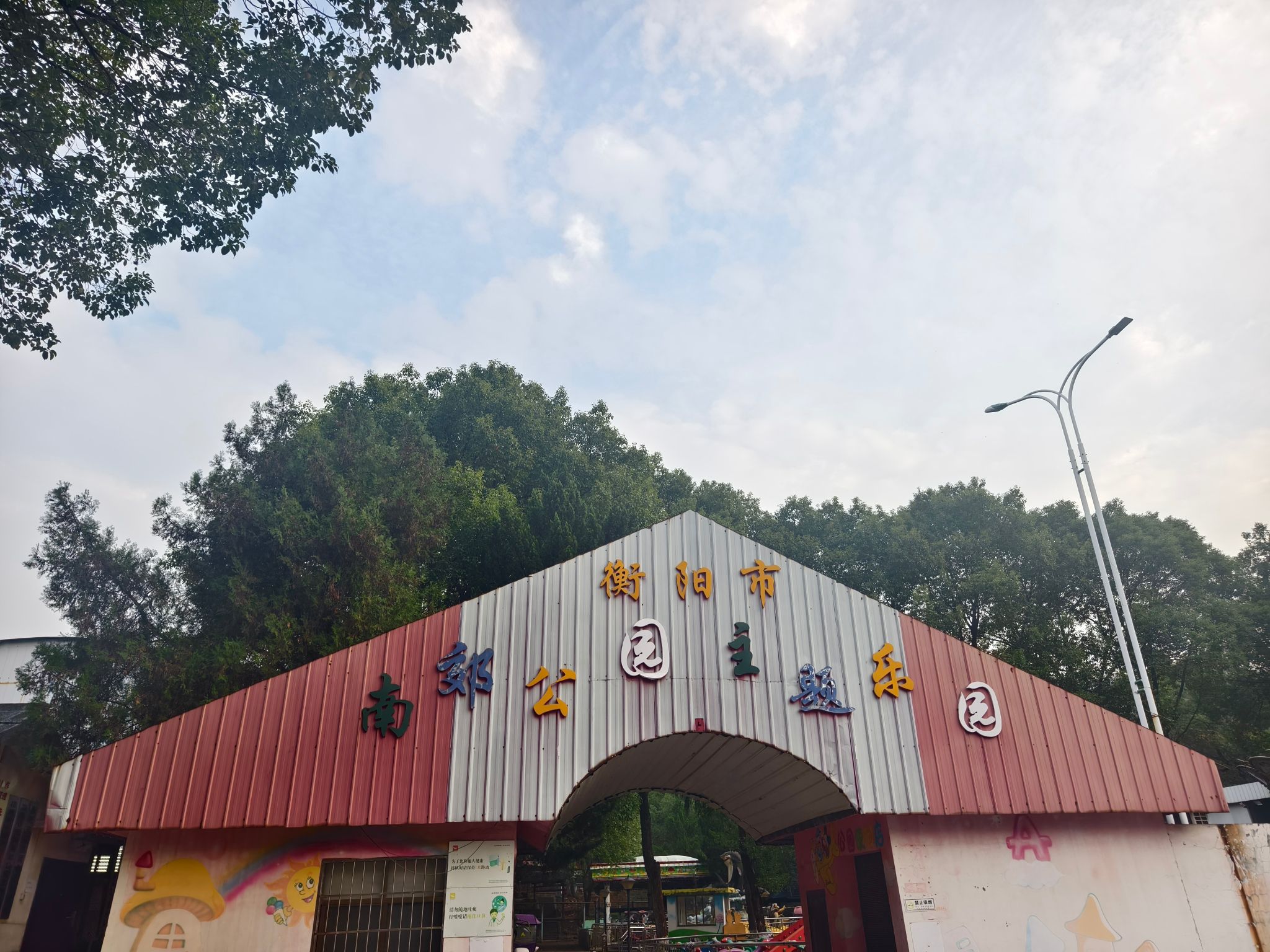 南郊公园