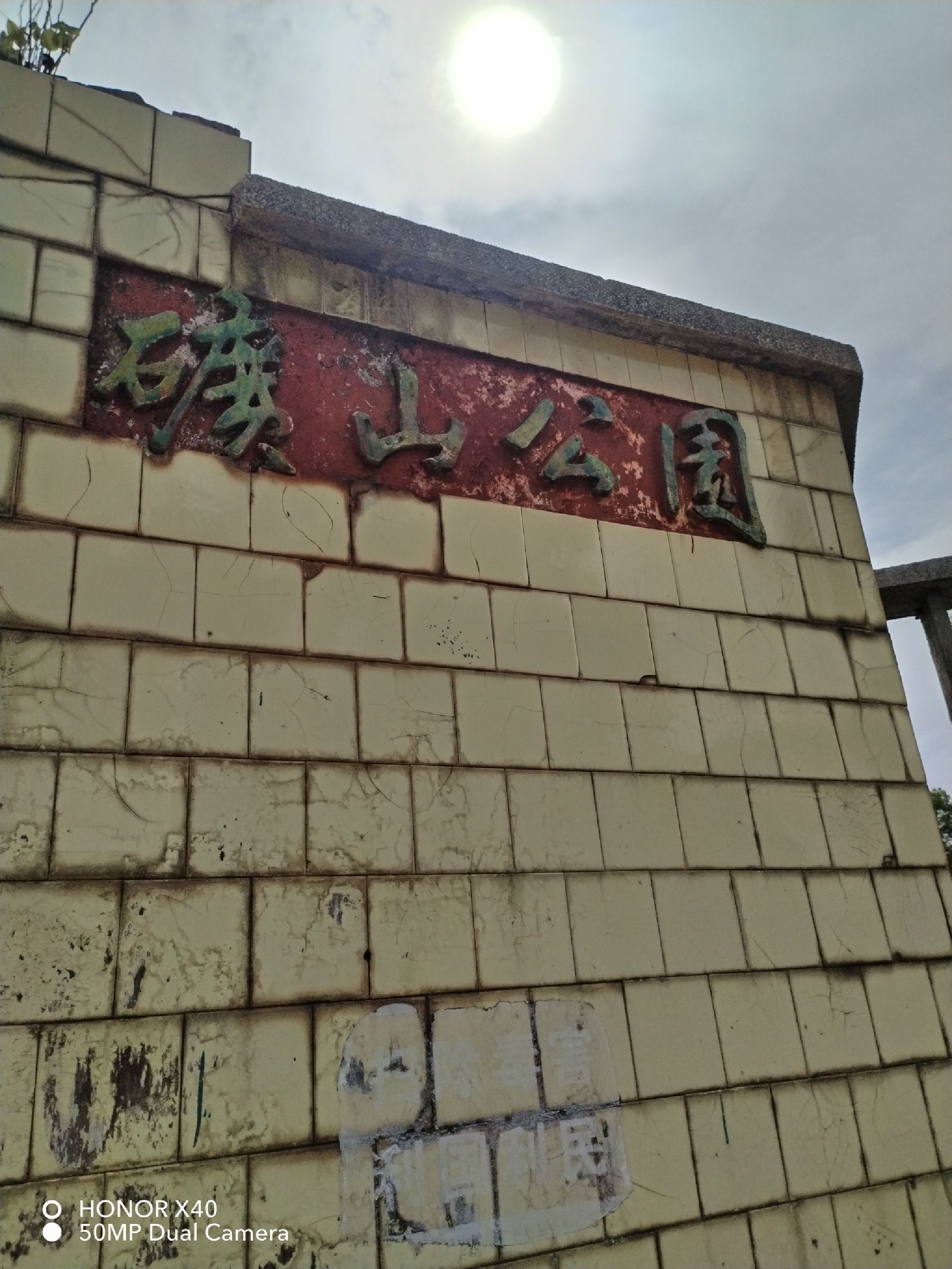 矿山公园旅行图片 1