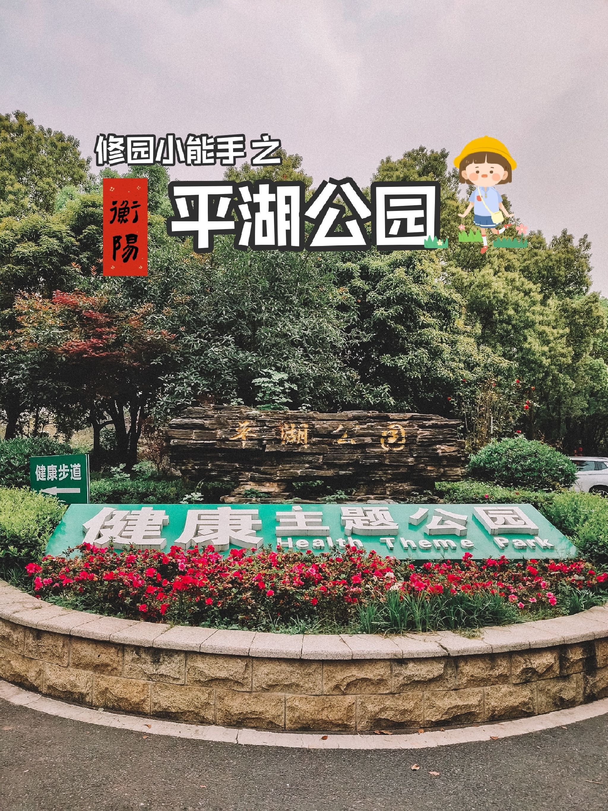 平湖公园