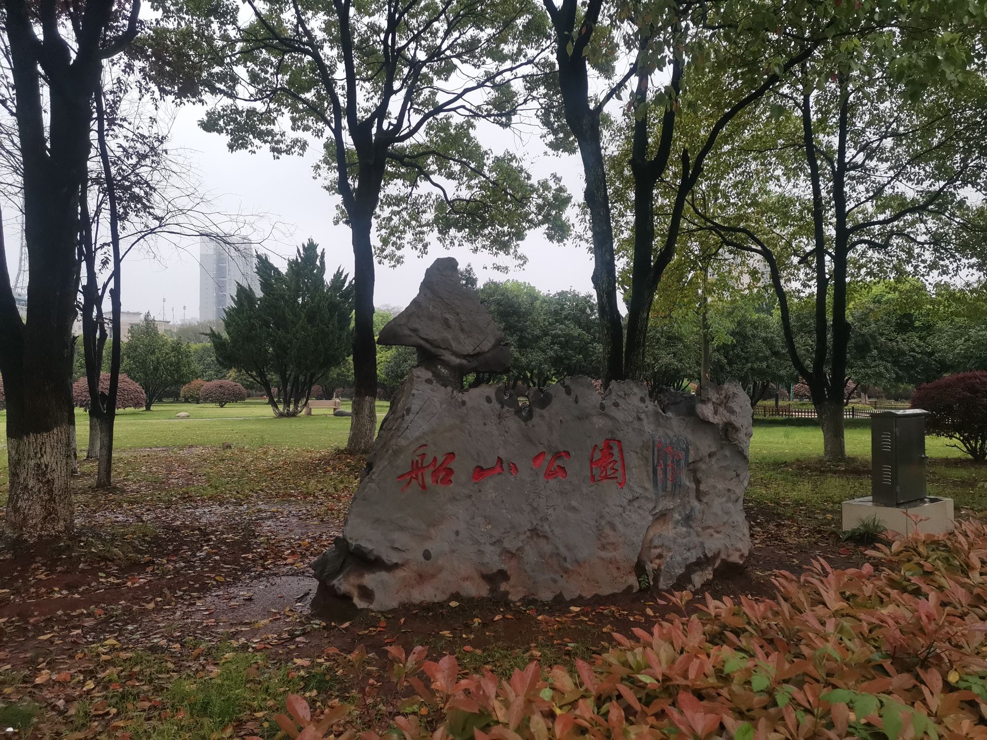 船山公园