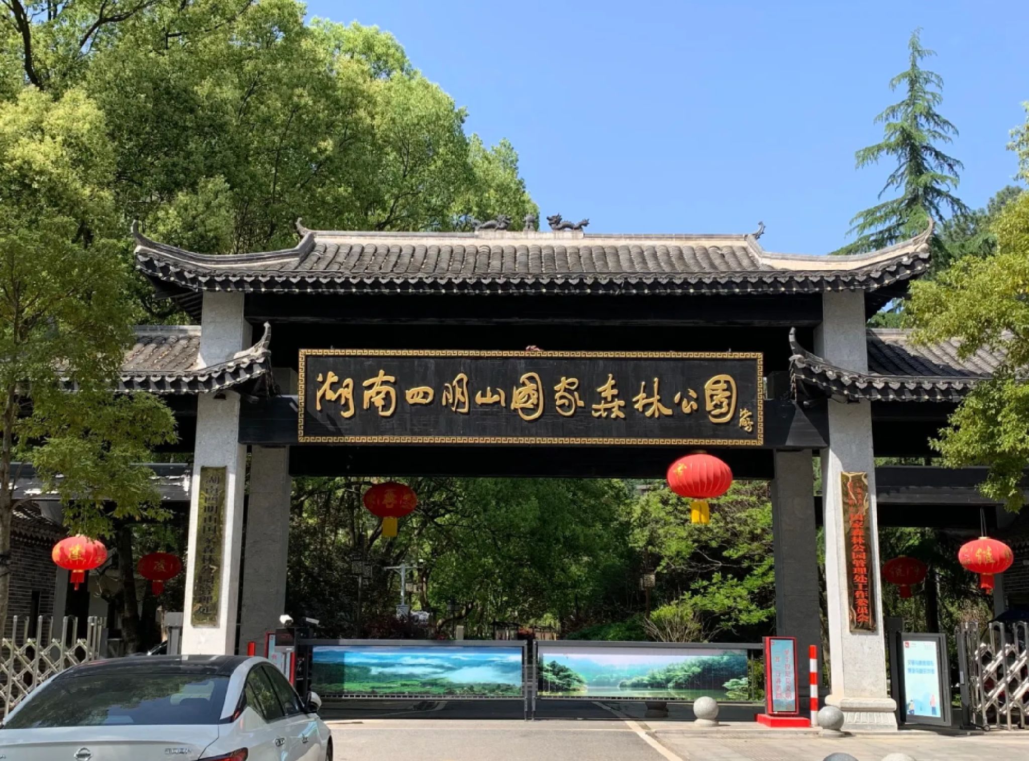 四明山国家森林公园