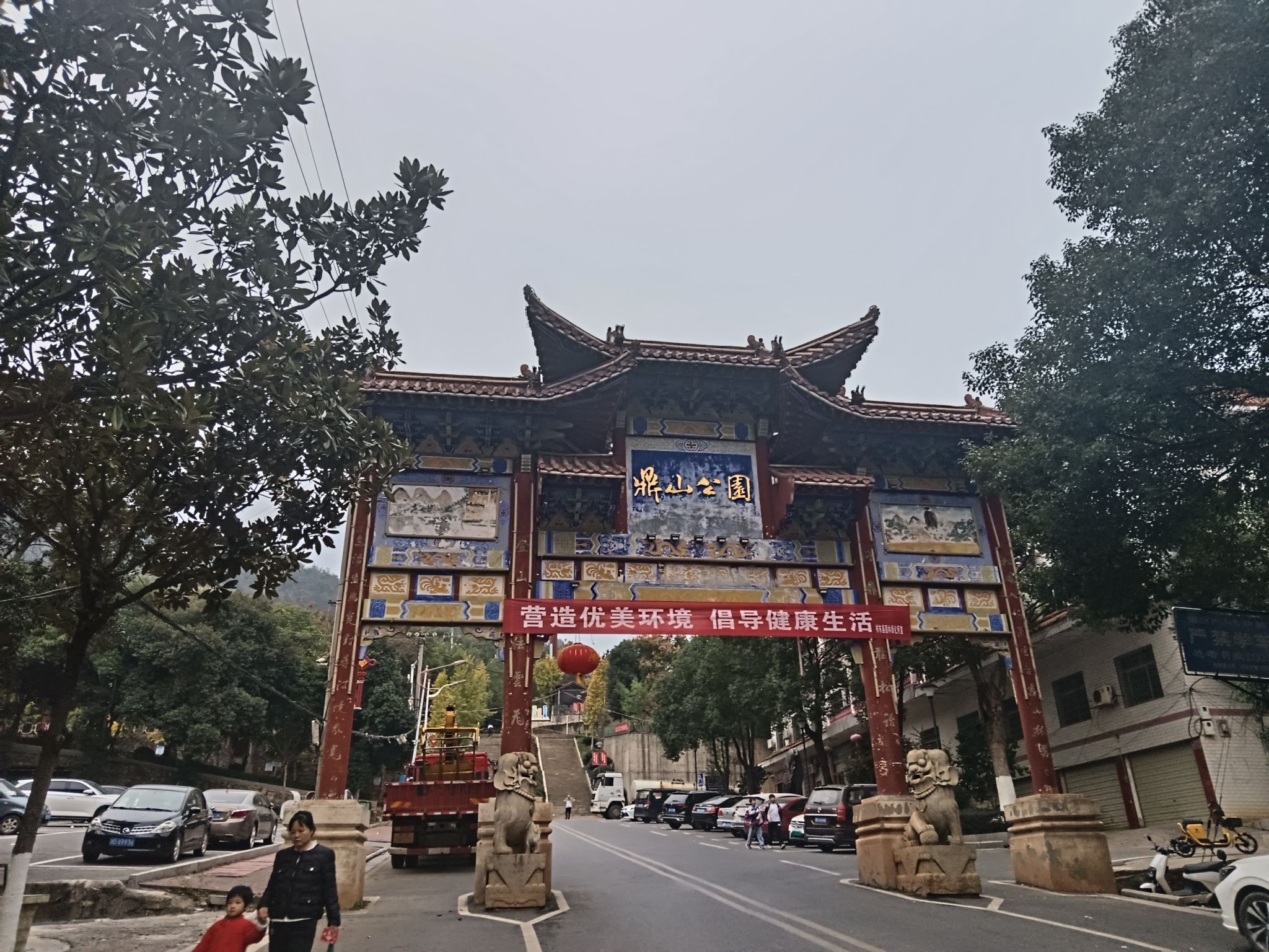 鼎山公园