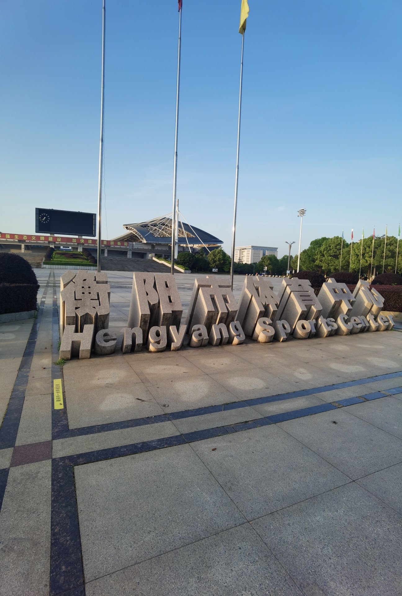 衡阳市体育中心