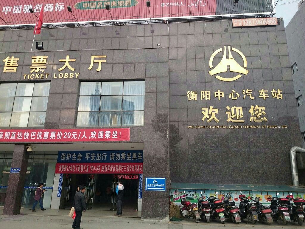 衡阳中心汽车站