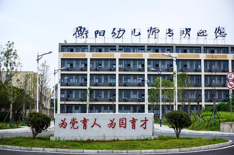 衡阳幼儿师范高等专科学校