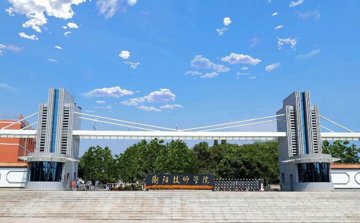 衡阳技师学院