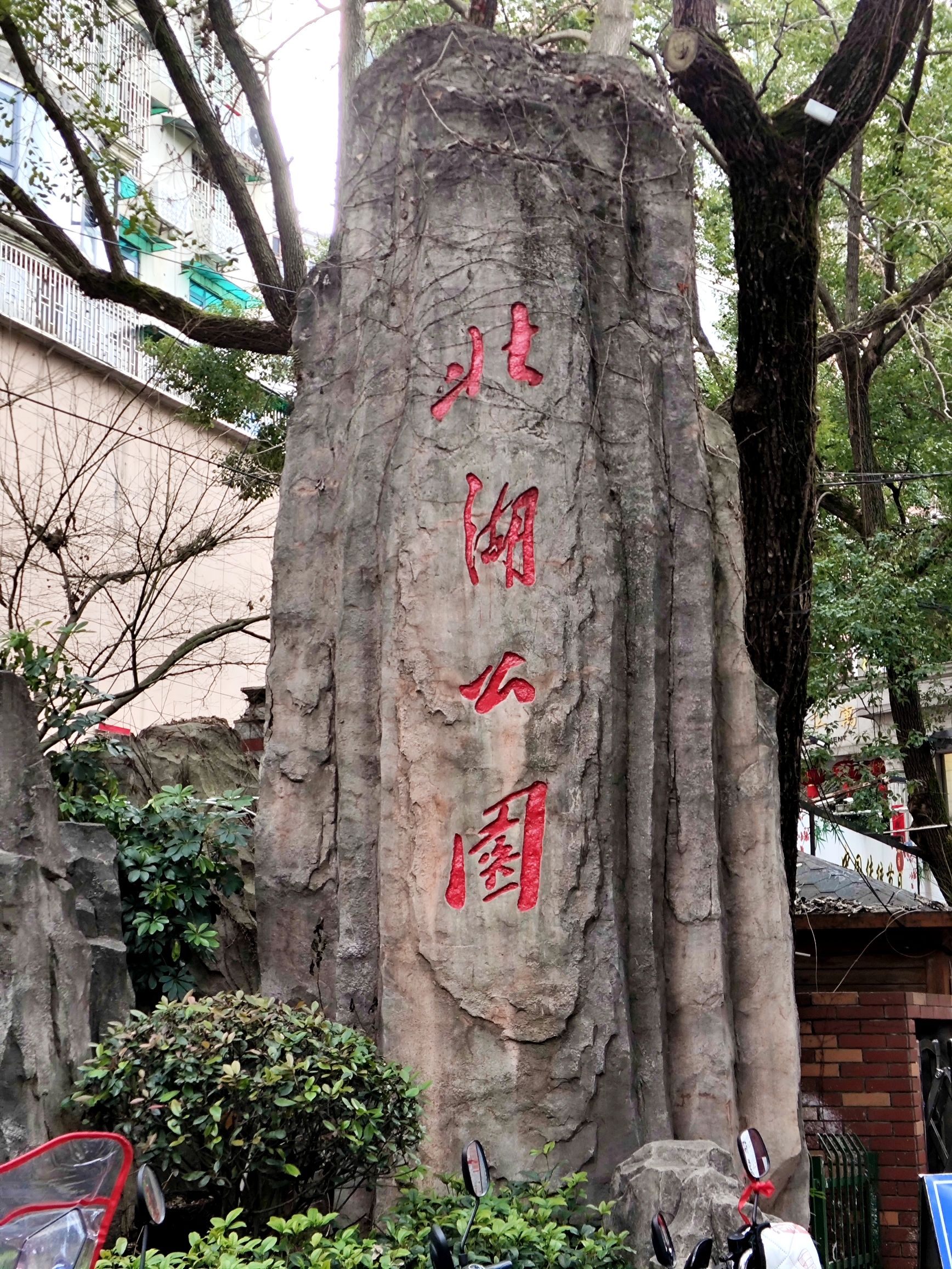 北湖公园旅行图片 1