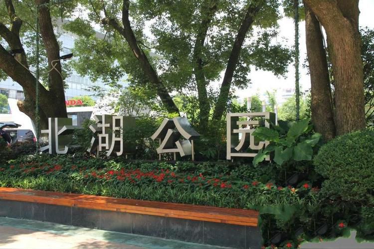 北湖公园
