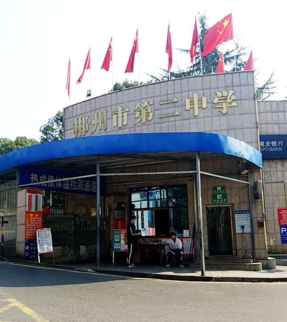 郴州市第二中学