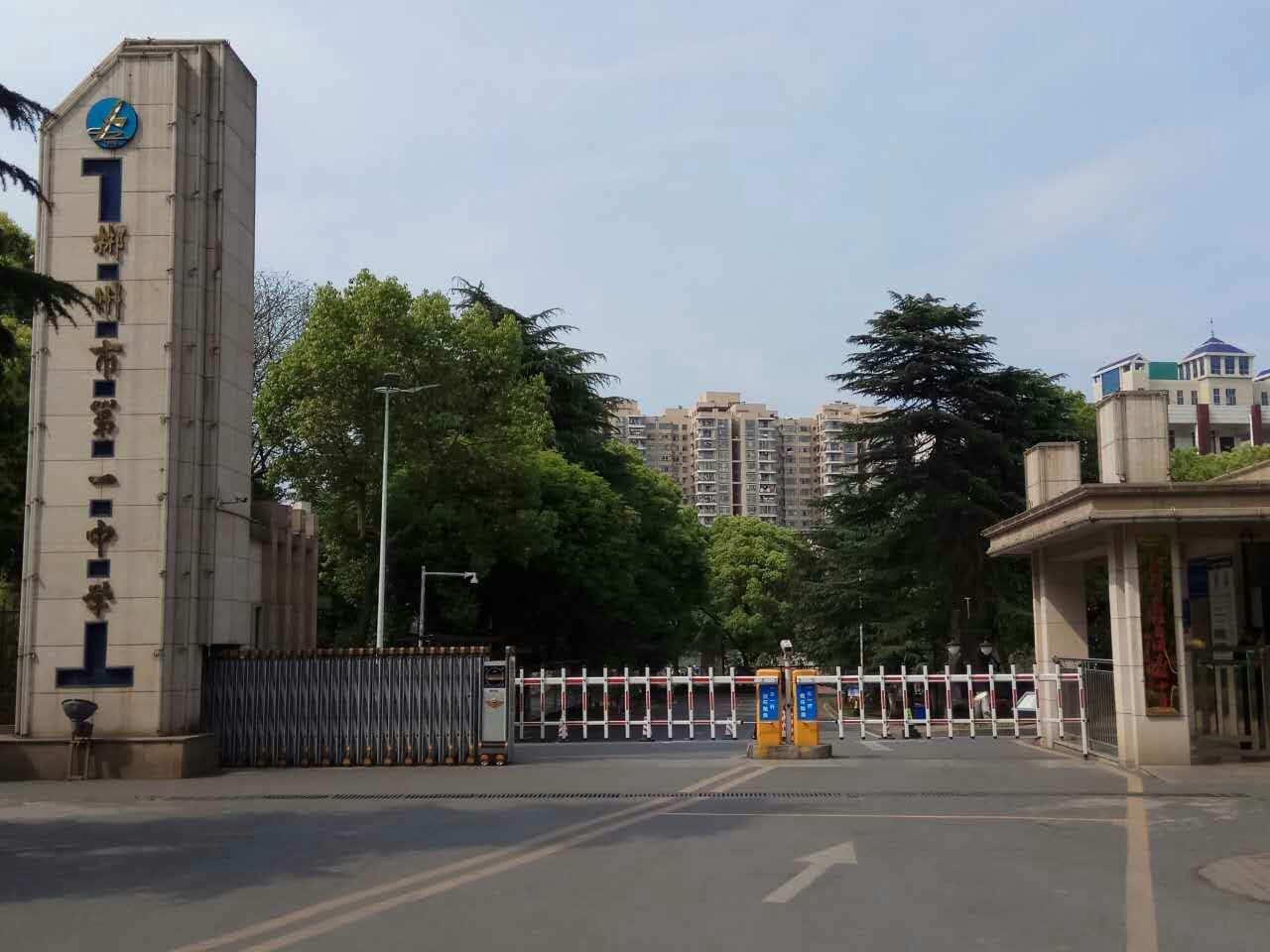 郴州市第一中学