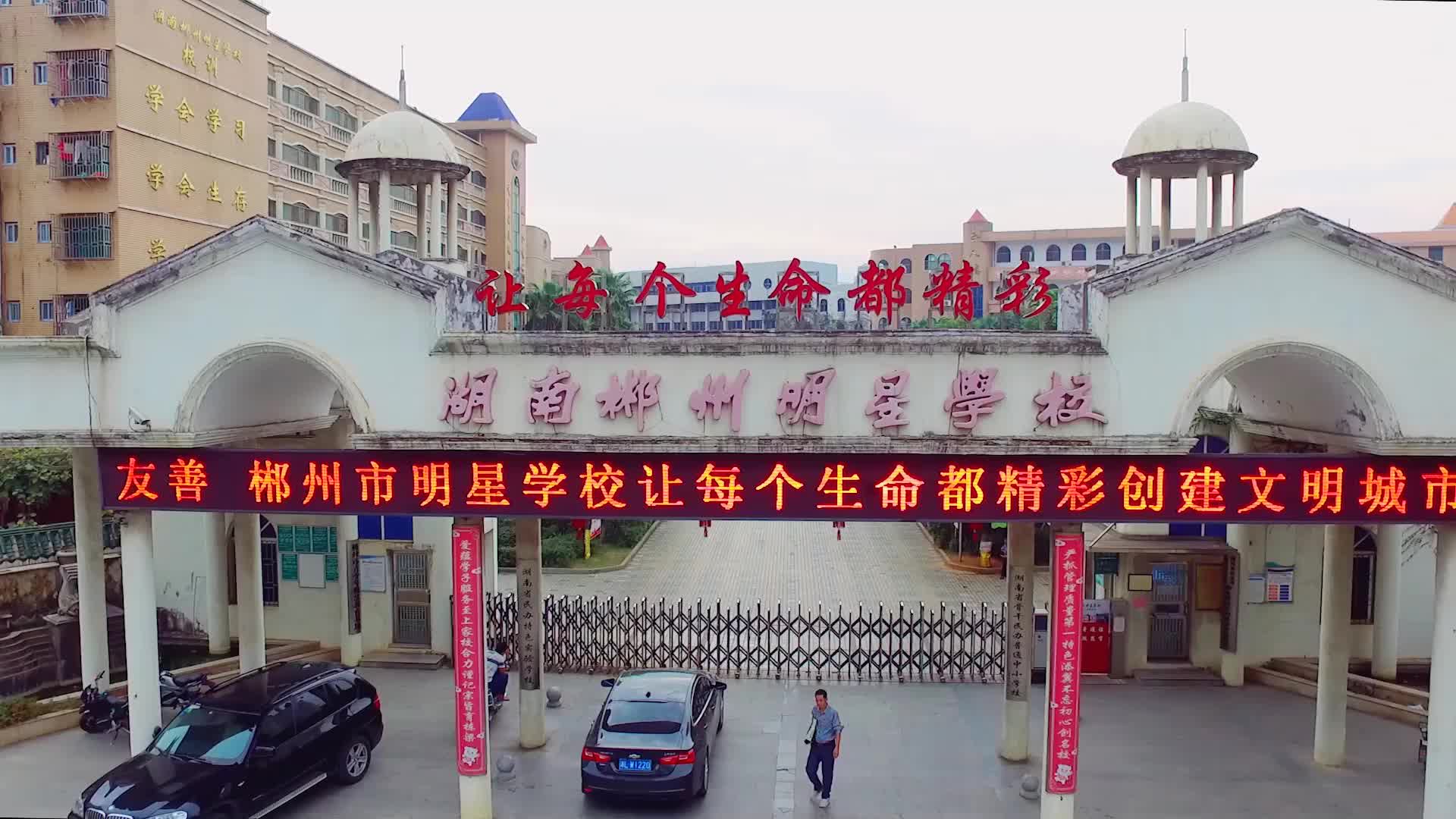 郴州市明星学校
