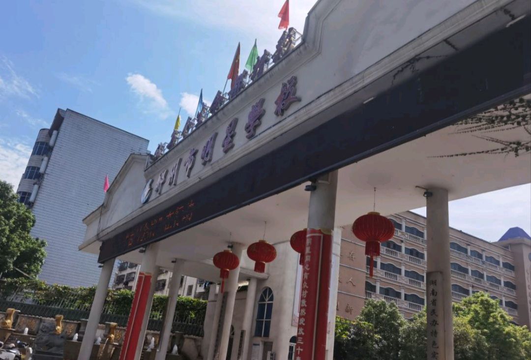 郴州市明星学校