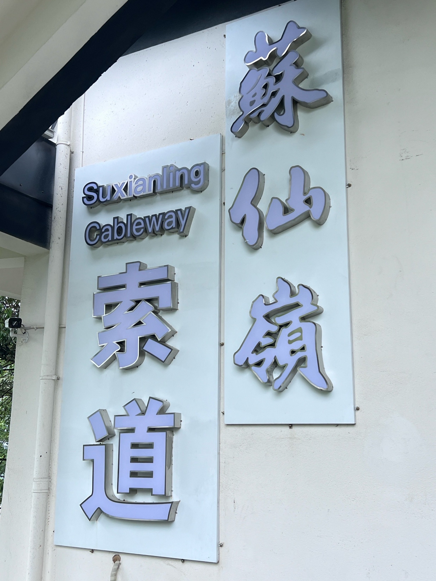 苏仙岭旅行图片 3