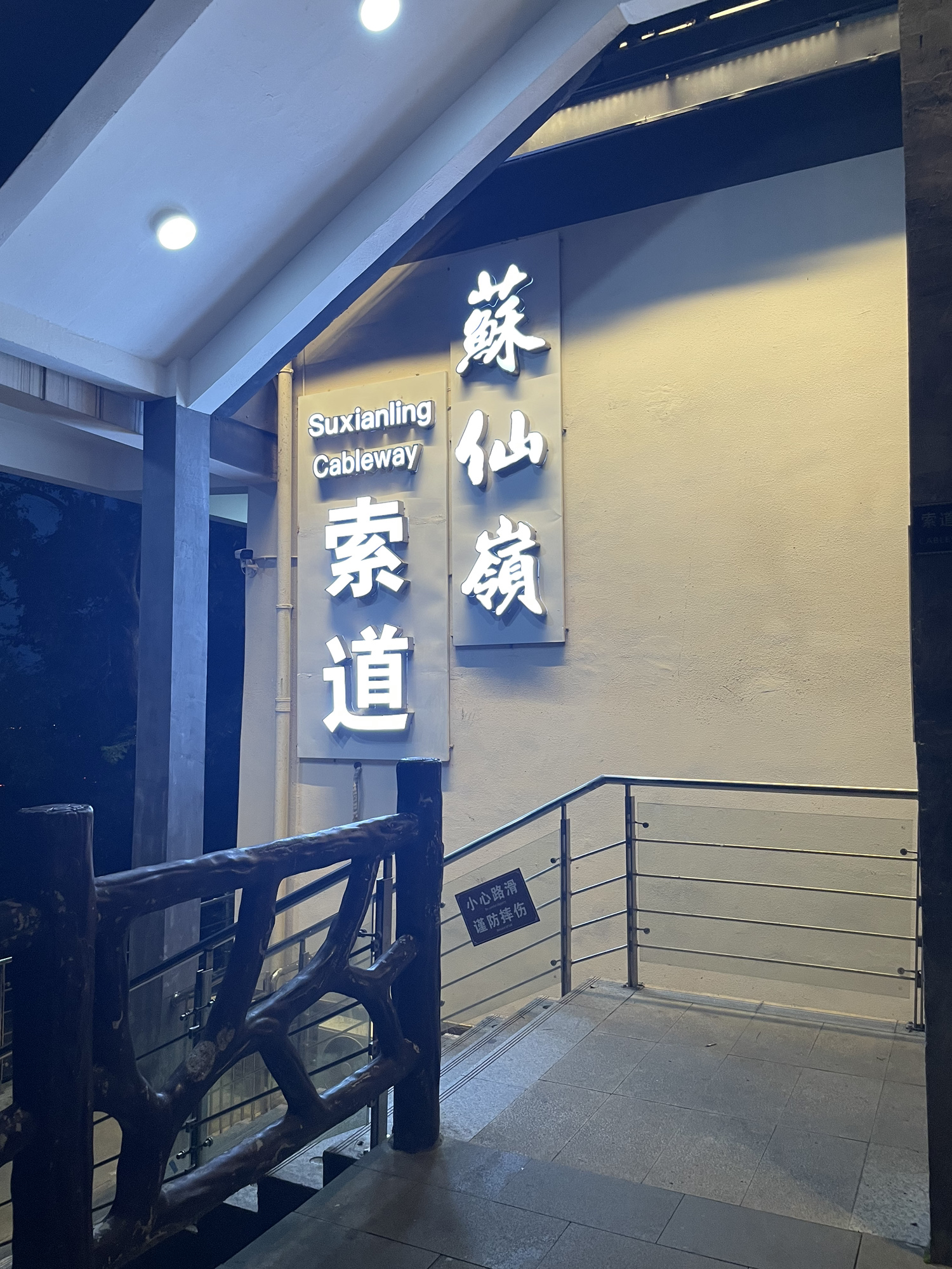 苏仙岭旅行图片 2