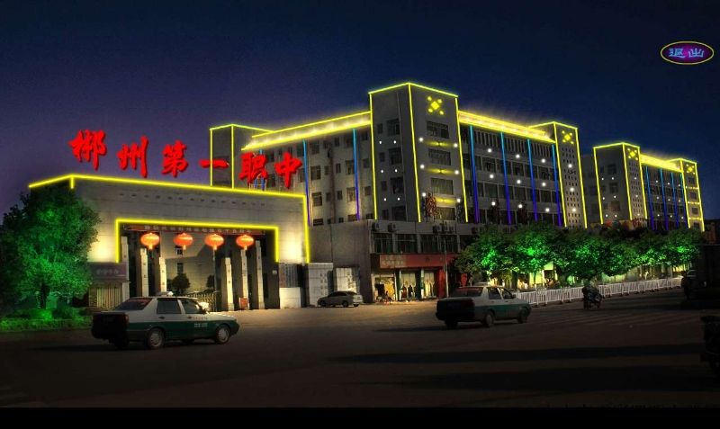 郴州市第一职中