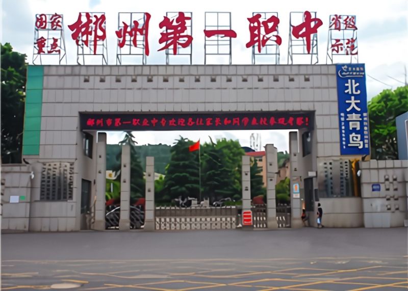 郴州市第一职中
