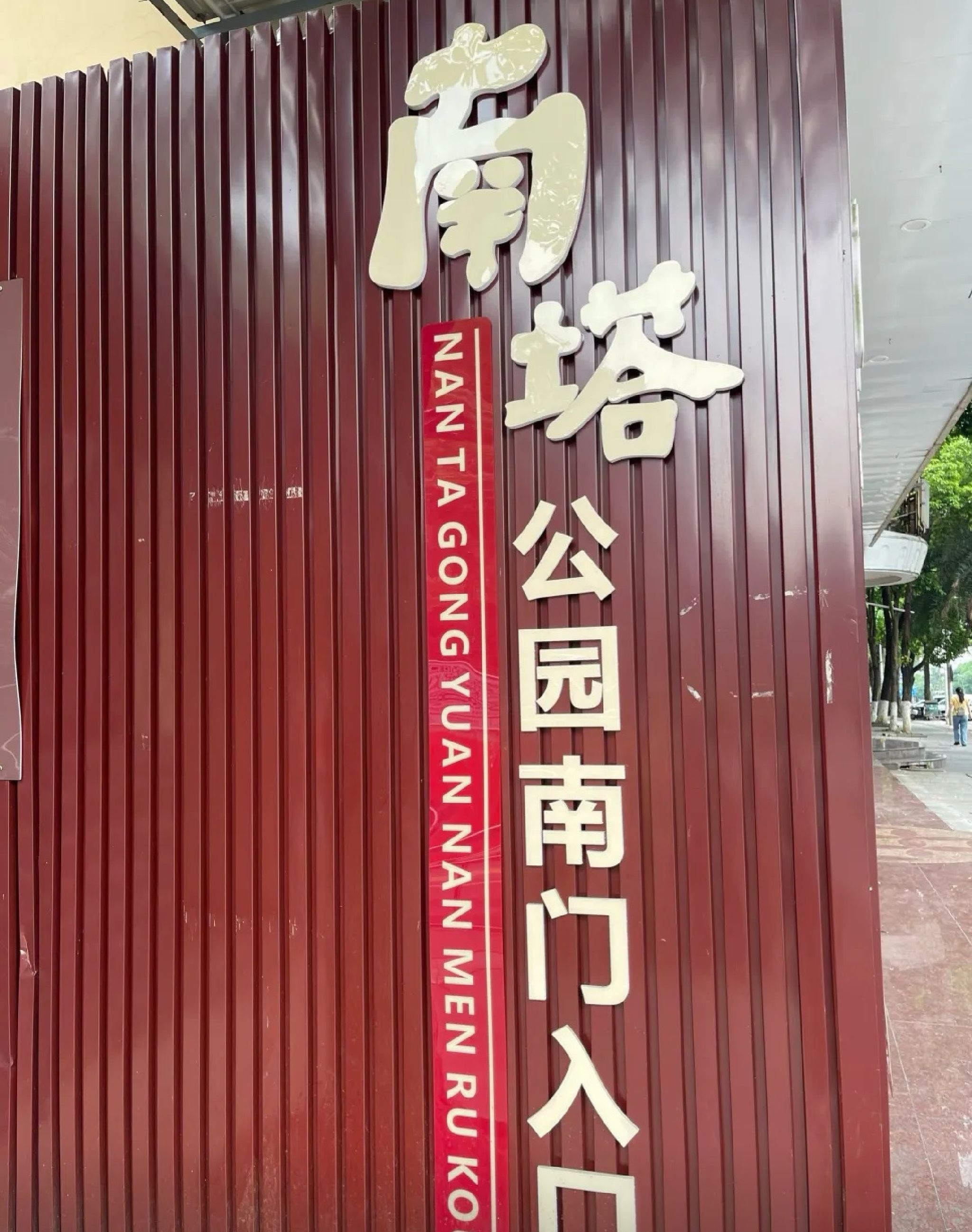 南塔公园旅行图片 1