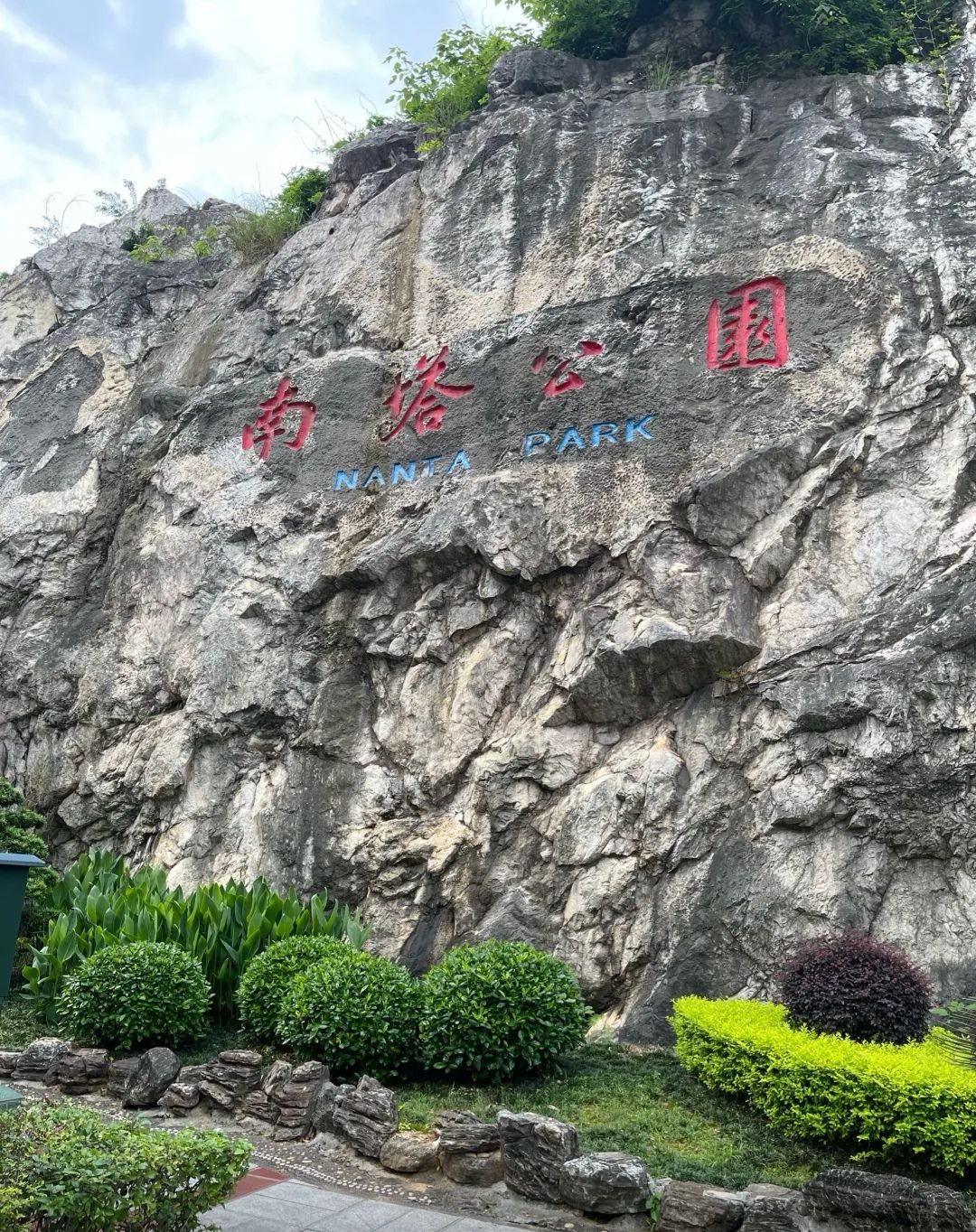 南塔公园旅行图片 2