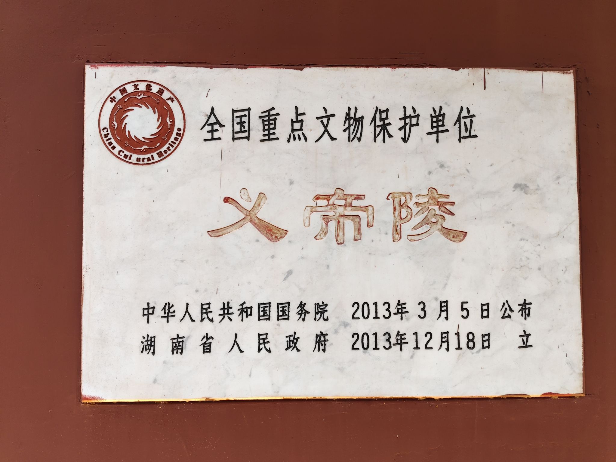 义帝陵旅行图片 2