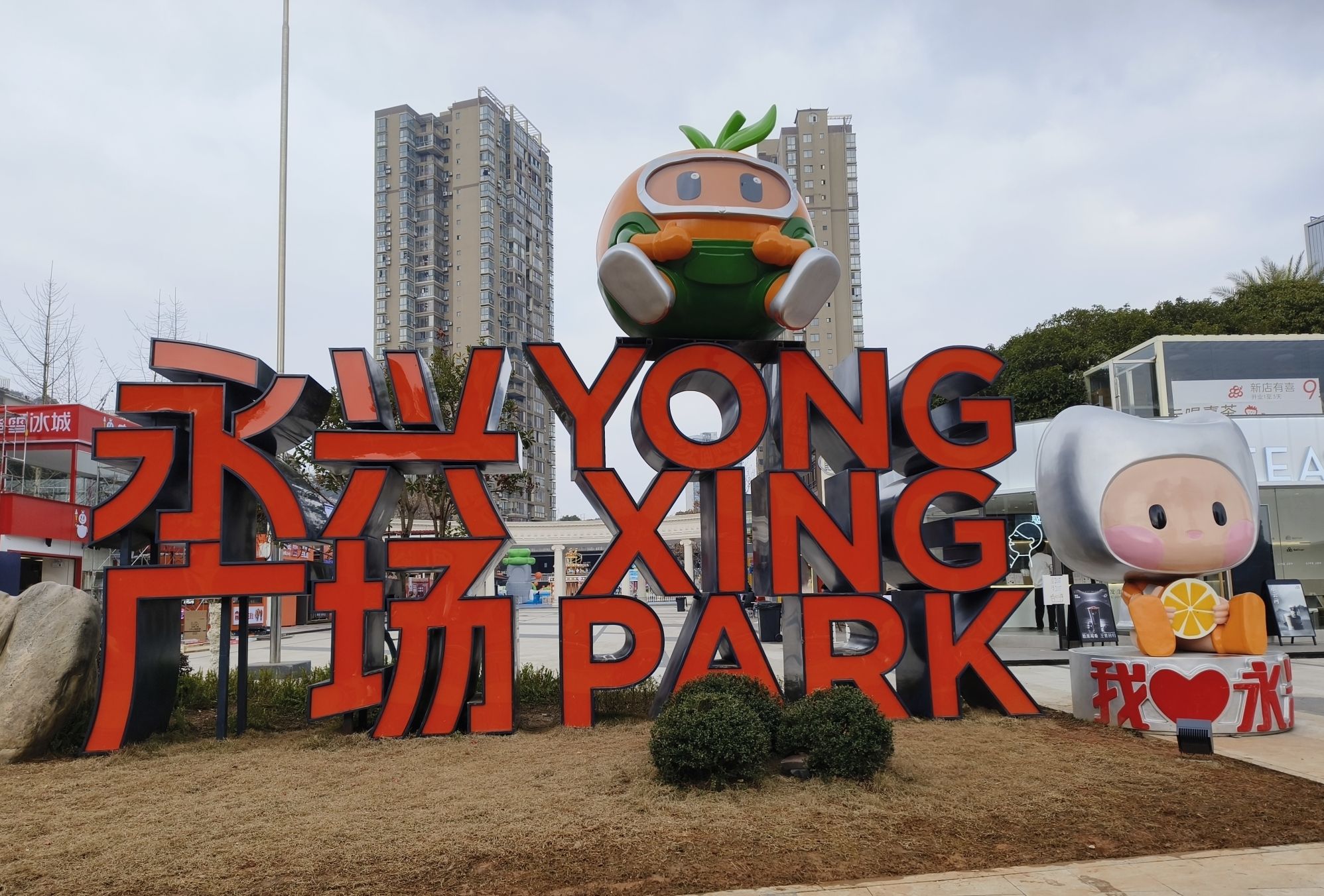 永兴广场景点图片