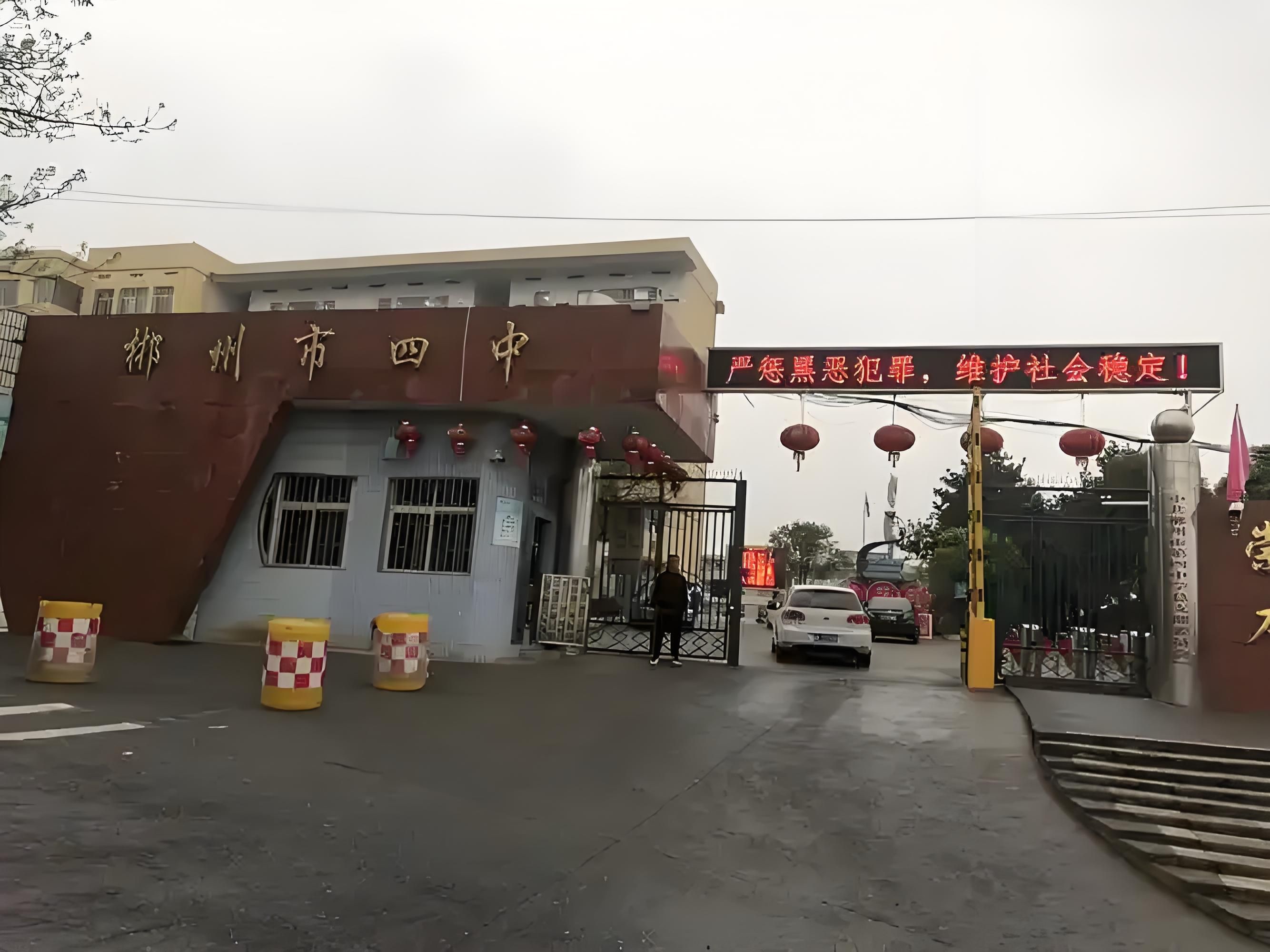 郴州市四中