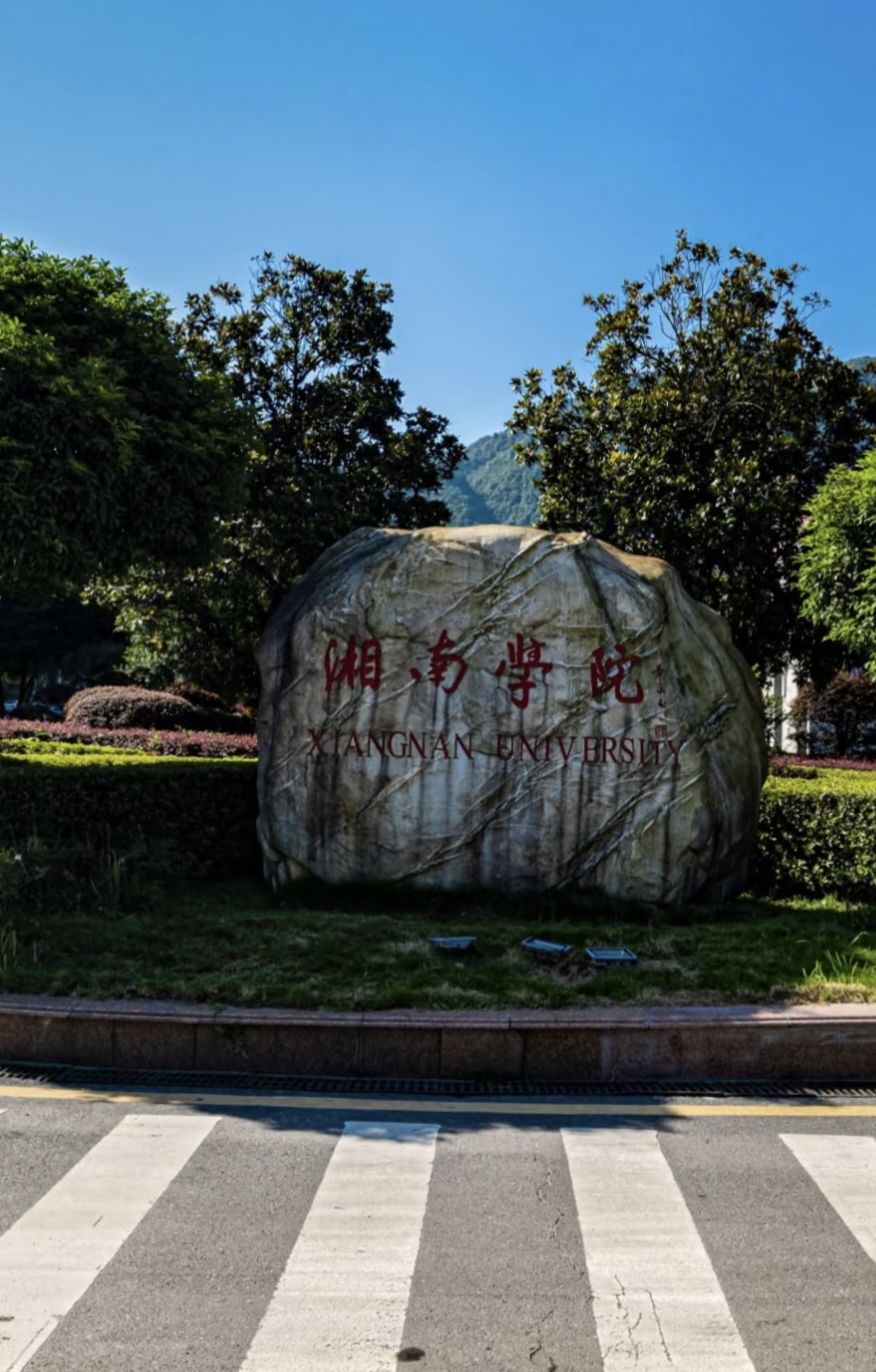 湘南学院(王仙校区)