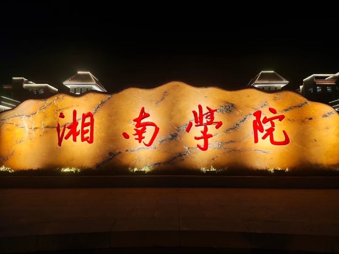 湘南学院(王仙校区)